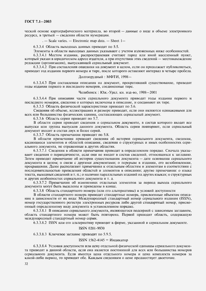 Страница 36 ГОСТ 7.1-2003