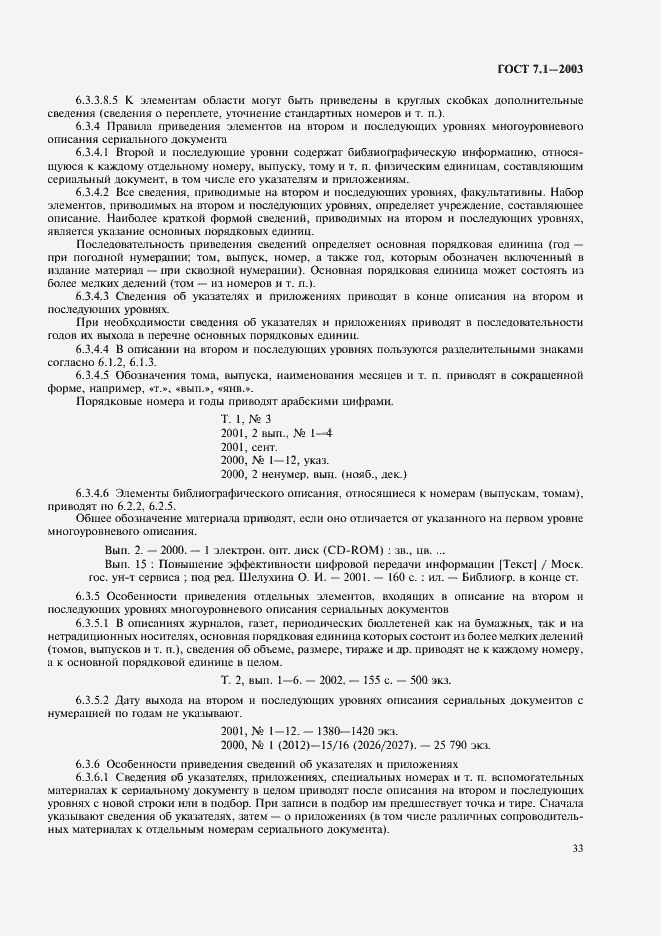 Страница 37 ГОСТ 7.1-2003