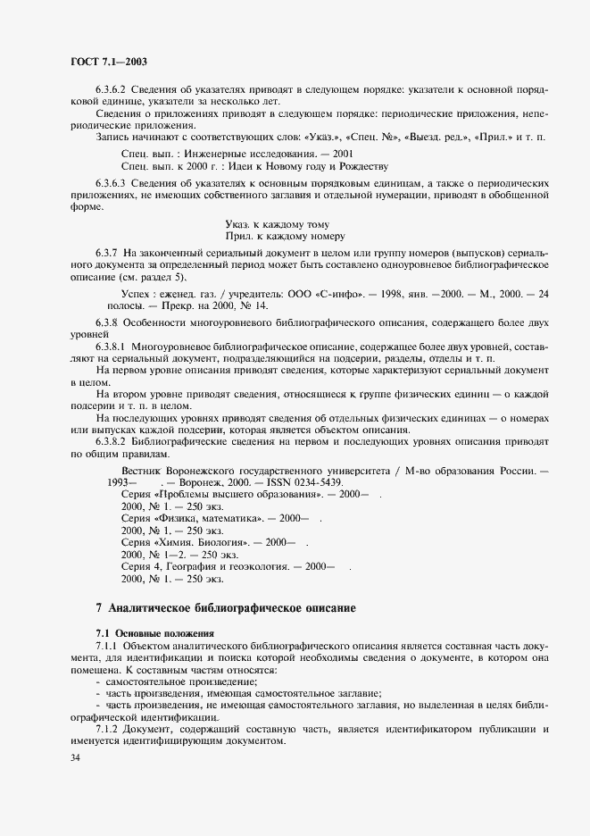 Страница 38 ГОСТ 7.1-2003