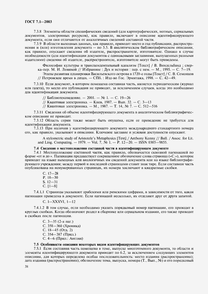 Страница 42 ГОСТ 7.1-2003