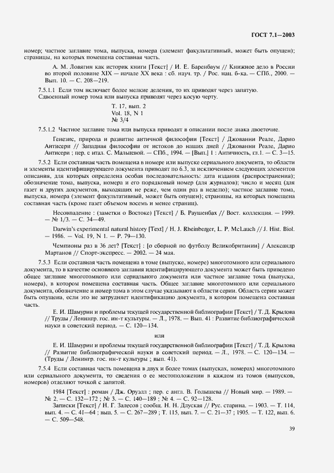 Страница 43 ГОСТ 7.1-2003