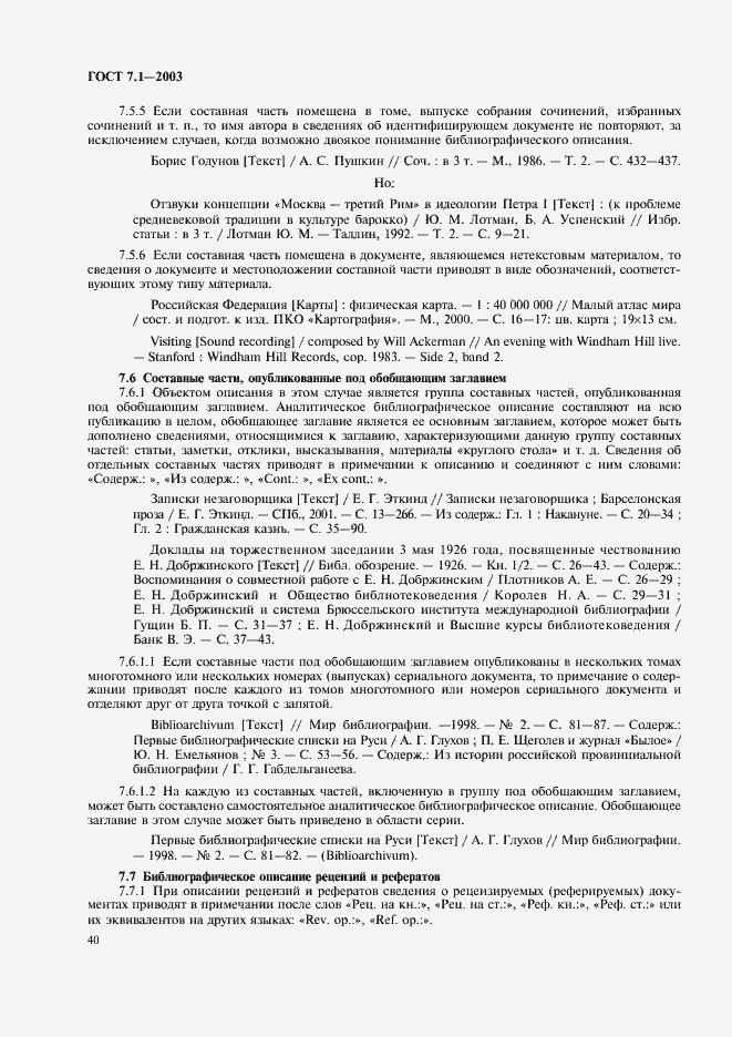 Страница 44 ГОСТ 7.1-2003