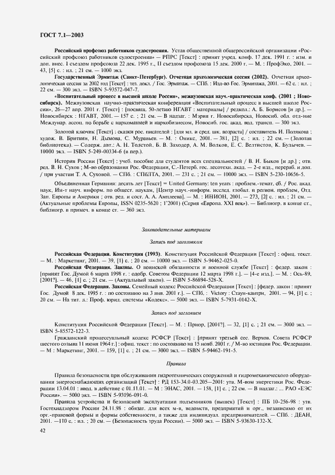 Страница 46 ГОСТ 7.1-2003