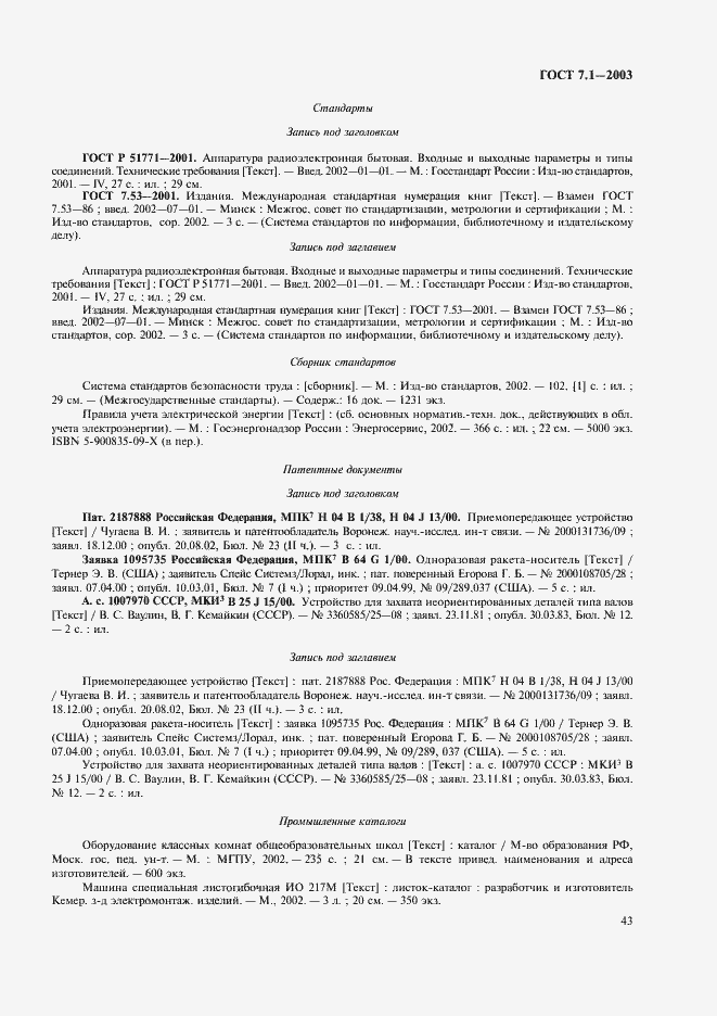 Страница 47 ГОСТ 7.1-2003