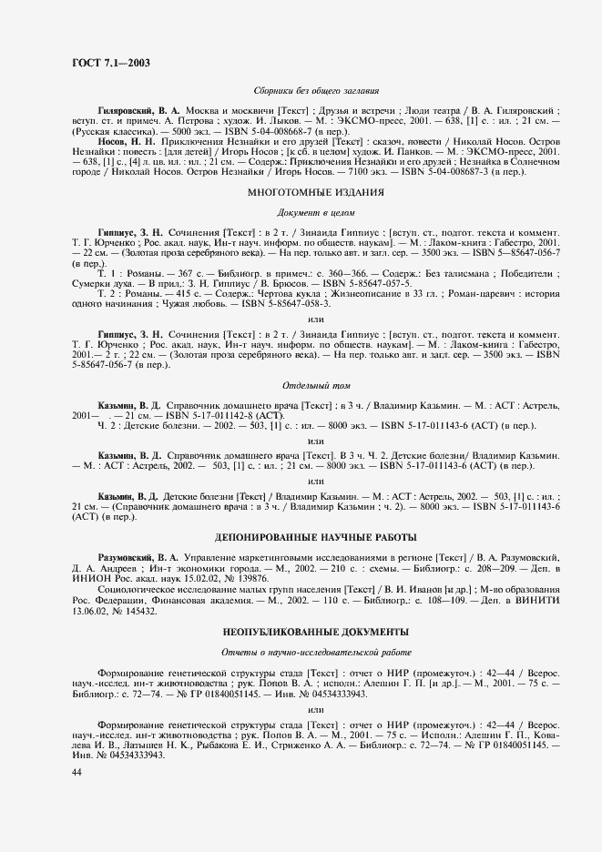 Страница 48 ГОСТ 7.1-2003