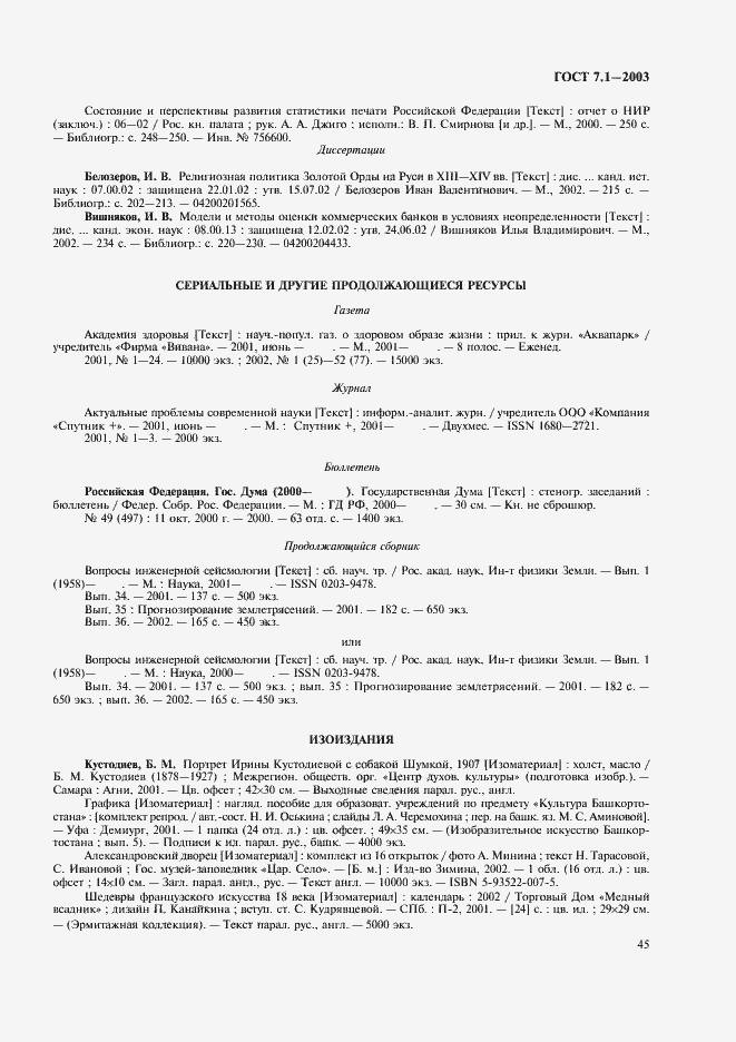 Страница 49 ГОСТ 7.1-2003