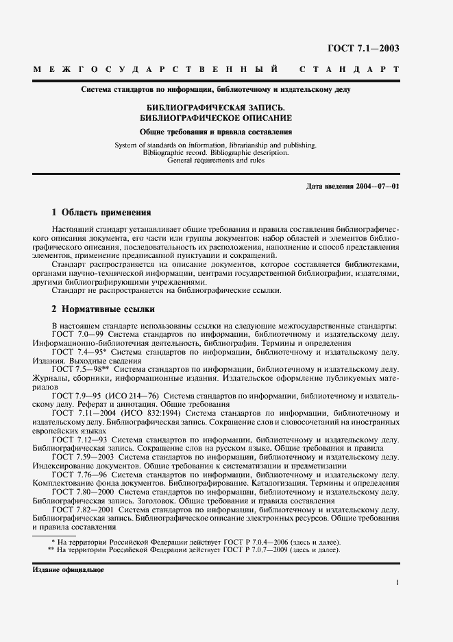 Страница 5 ГОСТ 7.1-2003