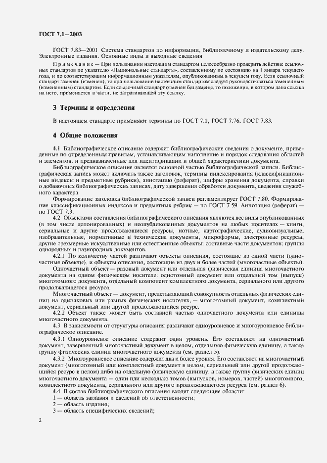 Страница 6 ГОСТ 7.1-2003