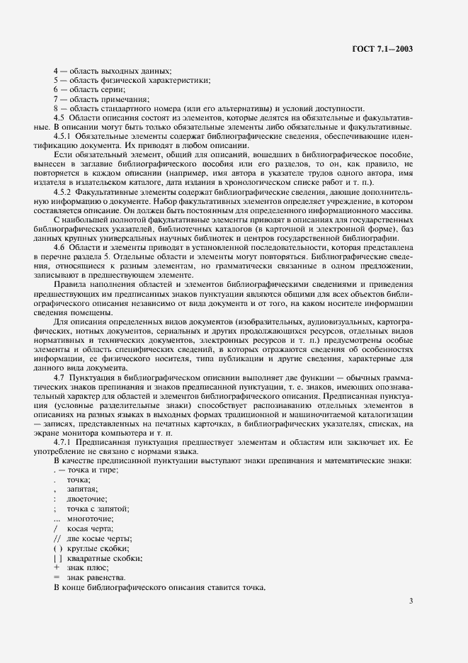 Страница 7 ГОСТ 7.1-2003
