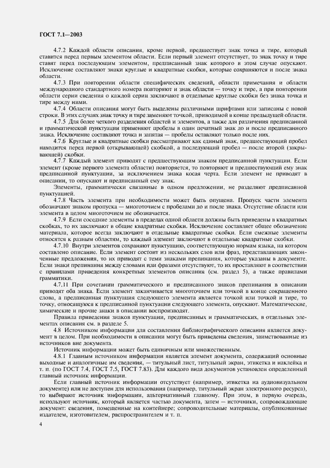 Страница 8 ГОСТ 7.1-2003