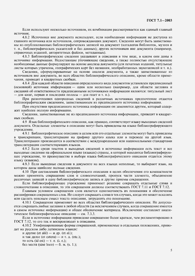 Страница 9 ГОСТ 7.1-2003