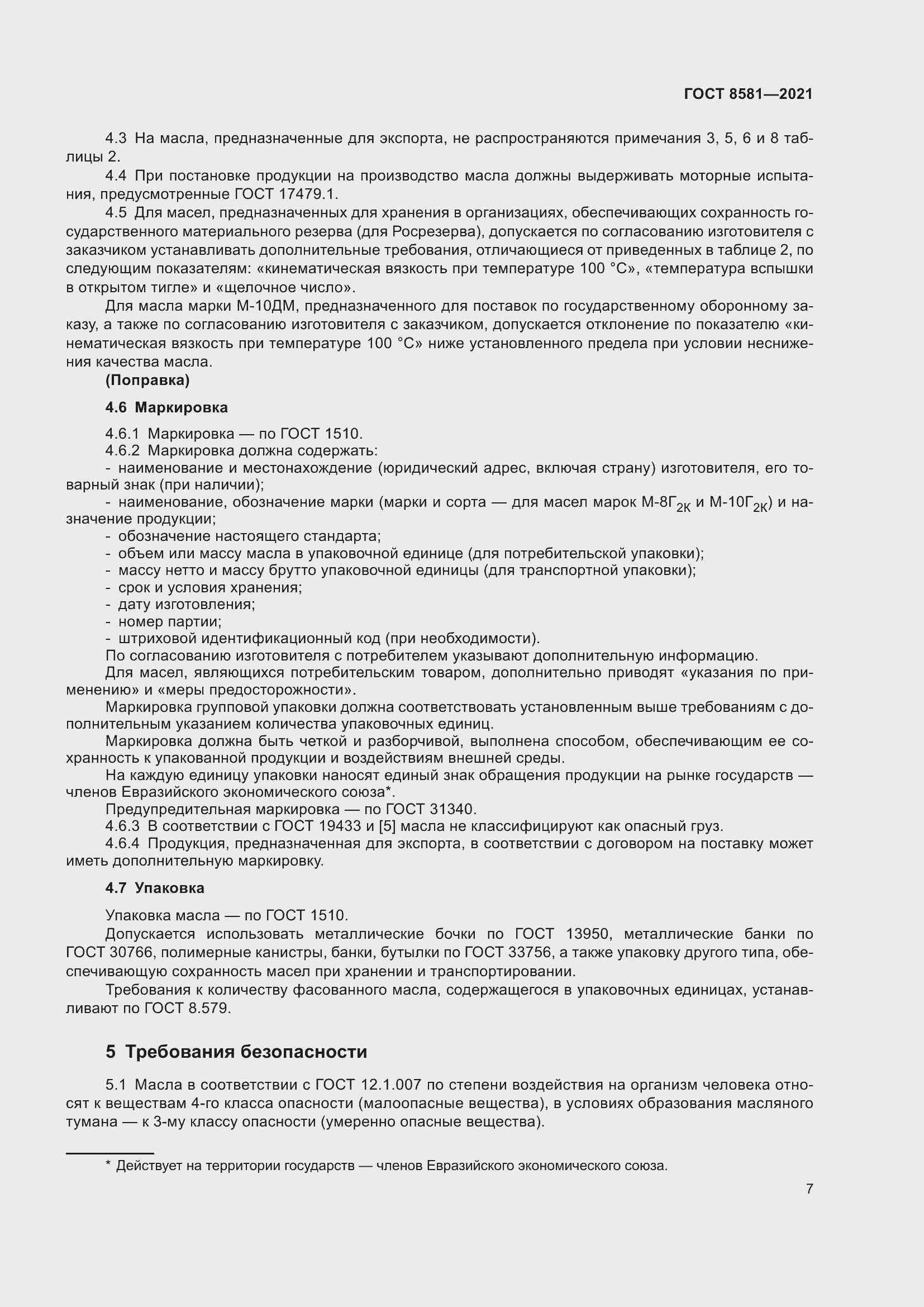 Страница 11 ГОСТ 8581-2021