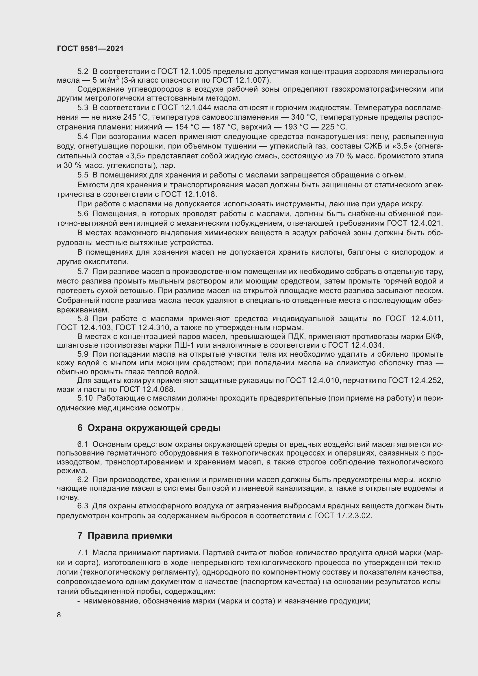 Страница 12 ГОСТ 8581-2021