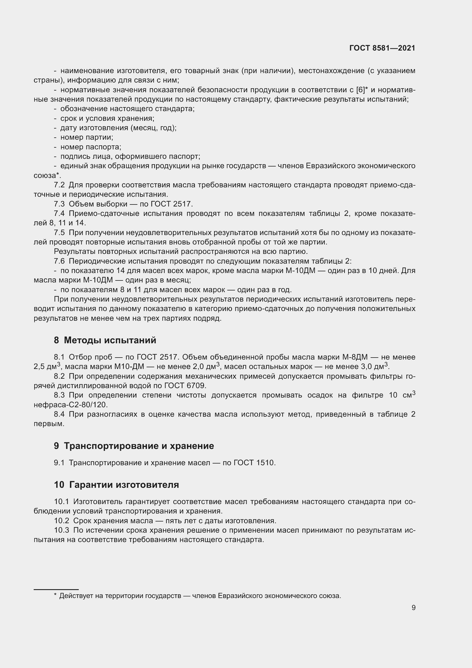 Страница 13 ГОСТ 8581-2021