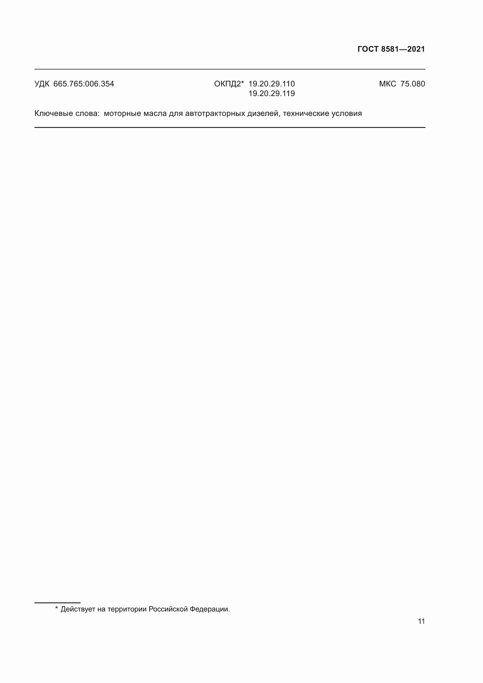 Страница 15 ГОСТ 8581-2021