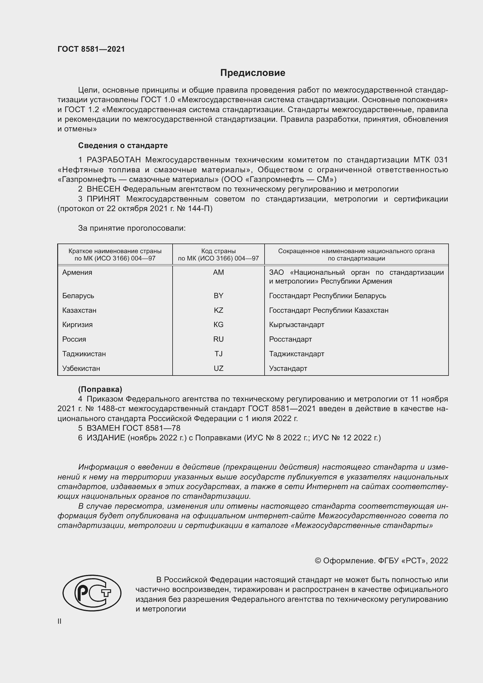 Страница 2 ГОСТ 8581-2021