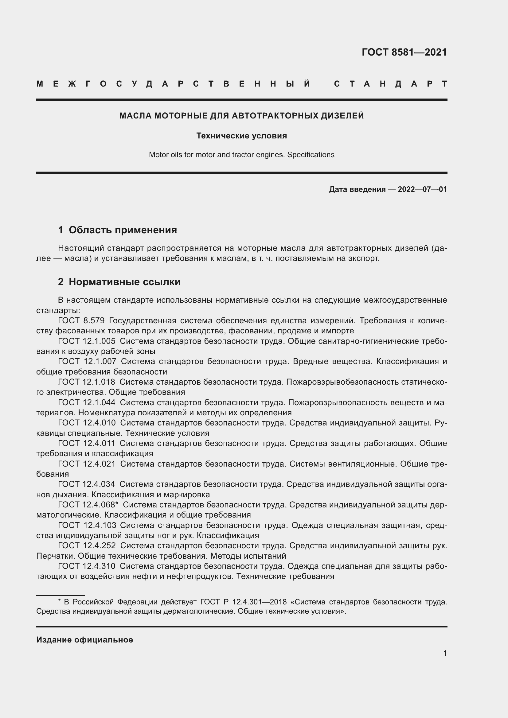 Страница 5 ГОСТ 8581-2021