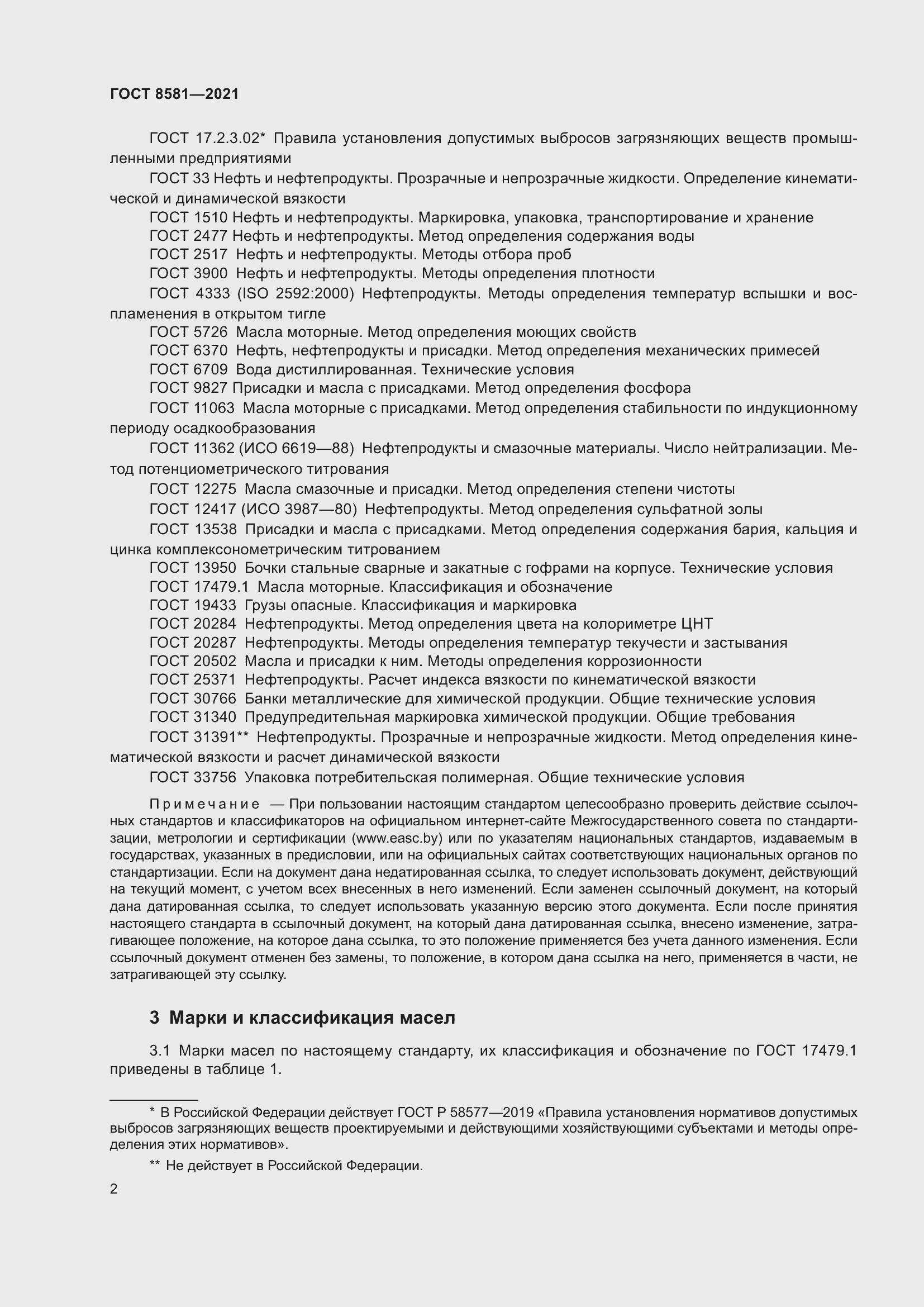 Страница 6 ГОСТ 8581-2021