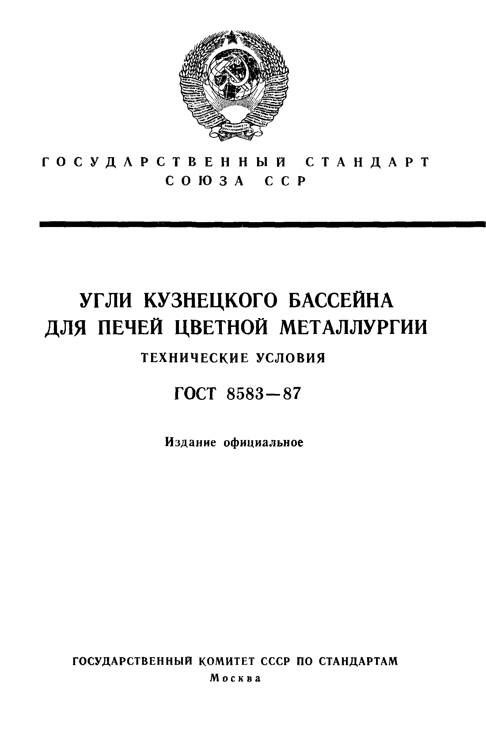 Страница 1 ГОСТ 8583-87
