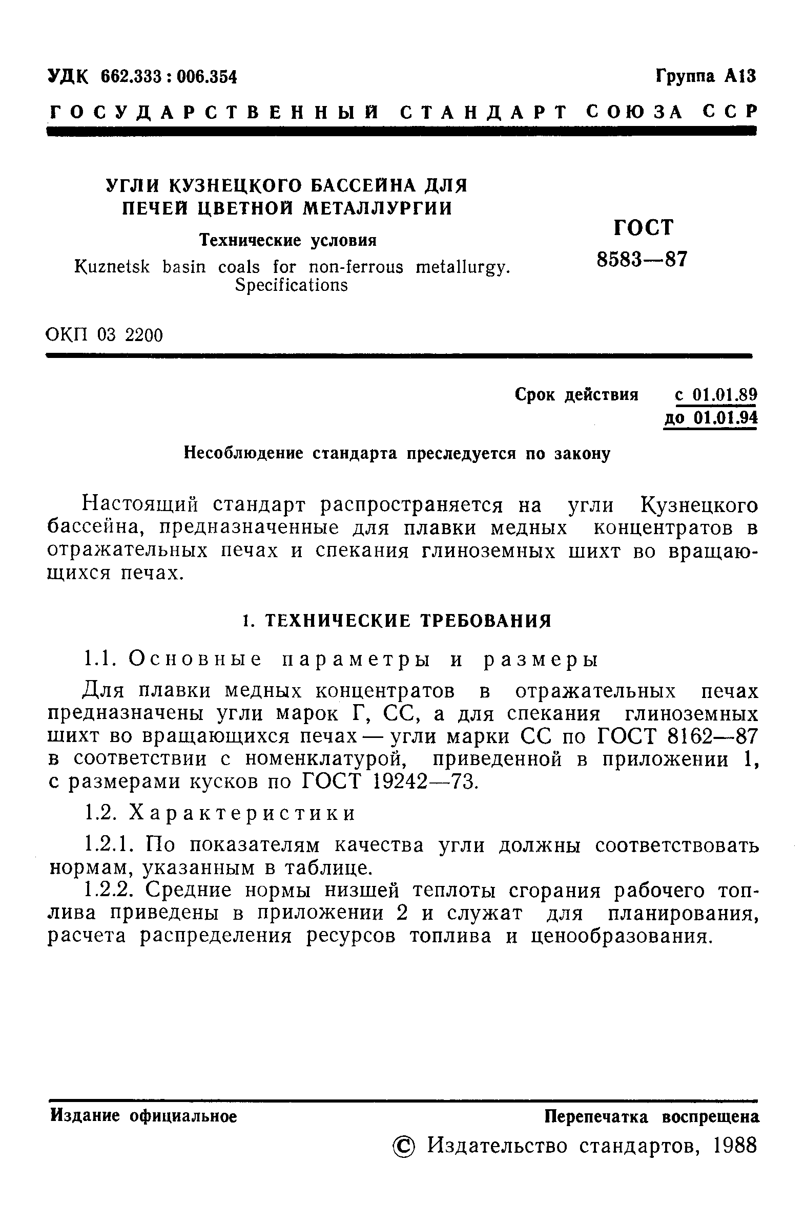 Страница 2 ГОСТ 8583-87