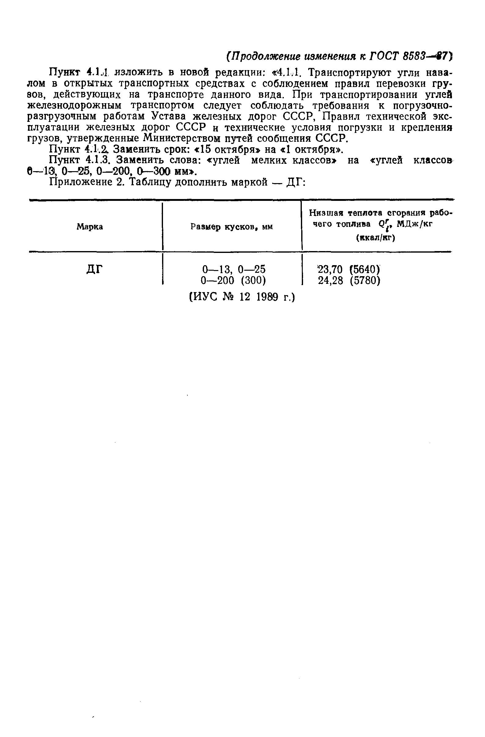 Страница 8 ГОСТ 8583-87
