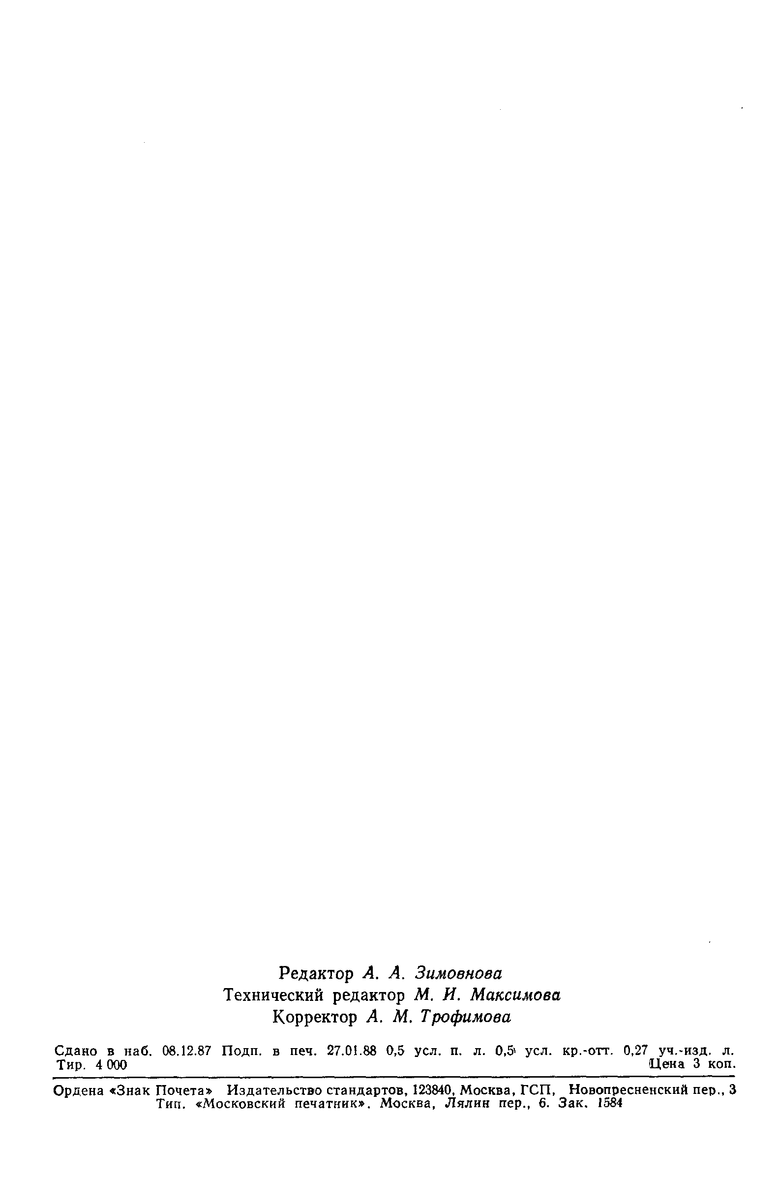 Страница 9 ГОСТ 8583-87