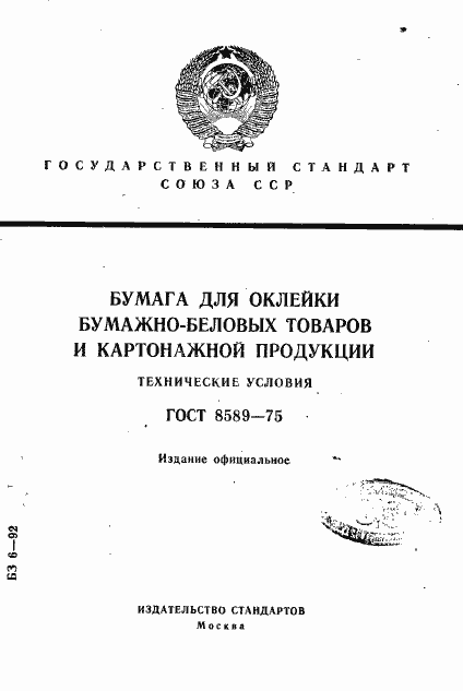 Страница 1 ГОСТ 8589-75