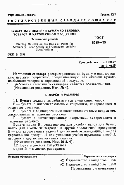 Страница 2 ГОСТ 8589-75
