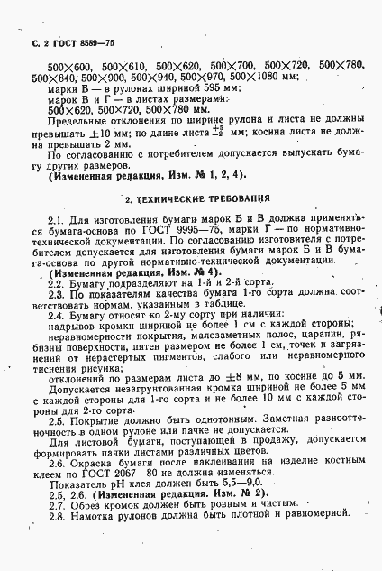 Страница 3 ГОСТ 8589-75