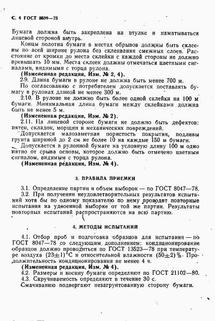 Страница 5 ГОСТ 8589-75