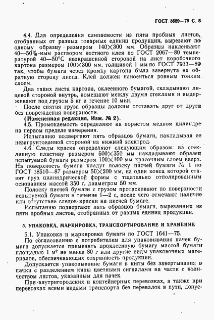 Страница 6 ГОСТ 8589-75