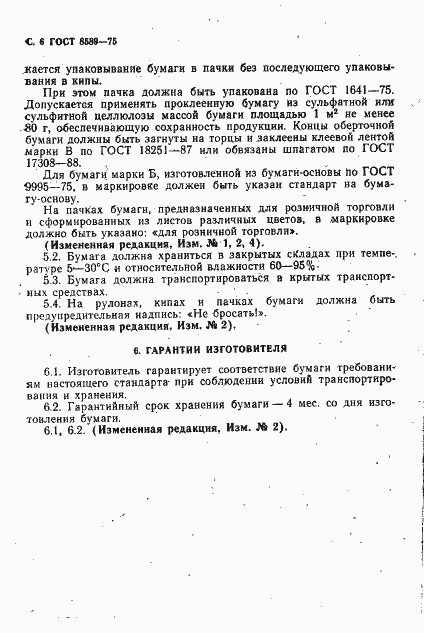 Страница 7 ГОСТ 8589-75