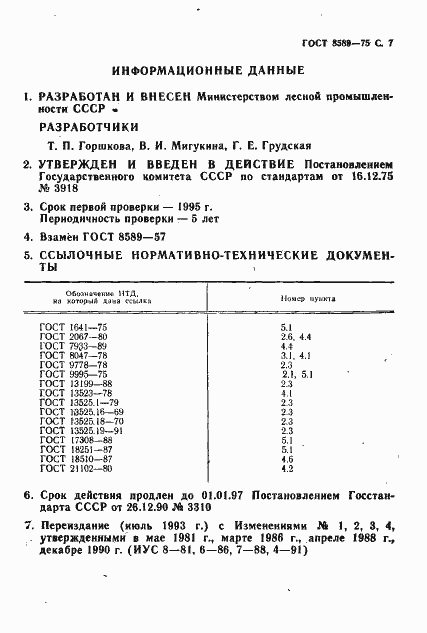 Страница 8 ГОСТ 8589-75