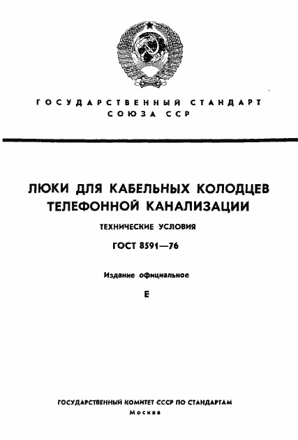Страница 1 ГОСТ 8591-76