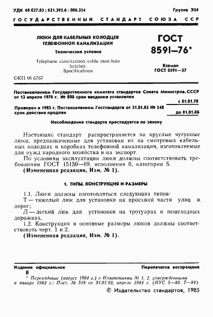 Страница 2 ГОСТ 8591-76