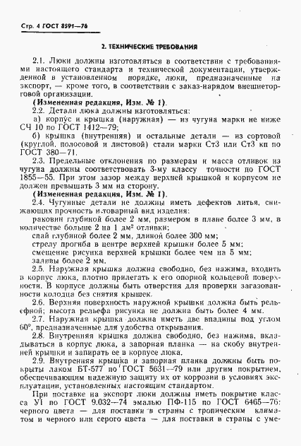 Страница 5 ГОСТ 8591-76