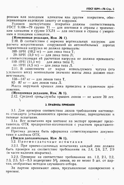 Страница 6 ГОСТ 8591-76