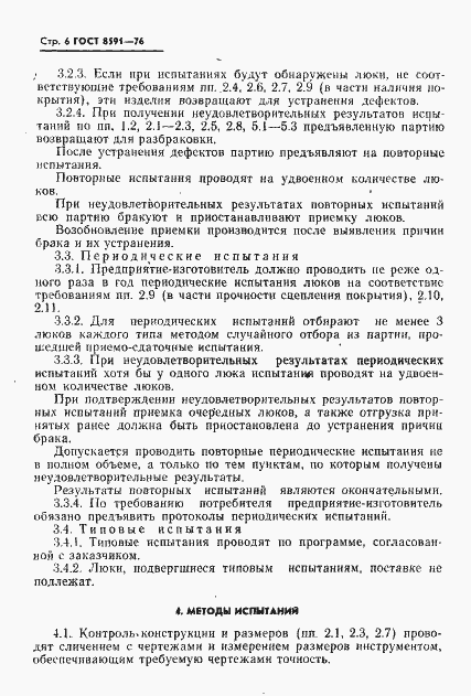 Страница 7 ГОСТ 8591-76