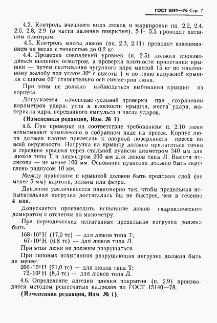 Страница 8 ГОСТ 8591-76