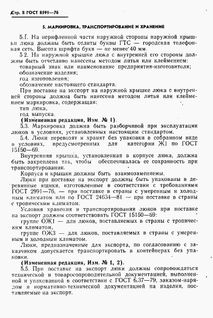 Страница 9 ГОСТ 8591-76