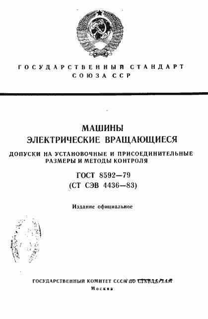 Страница 1 ГОСТ 8592-79