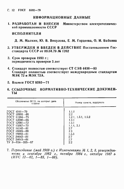 Страница 13 ГОСТ 8592-79