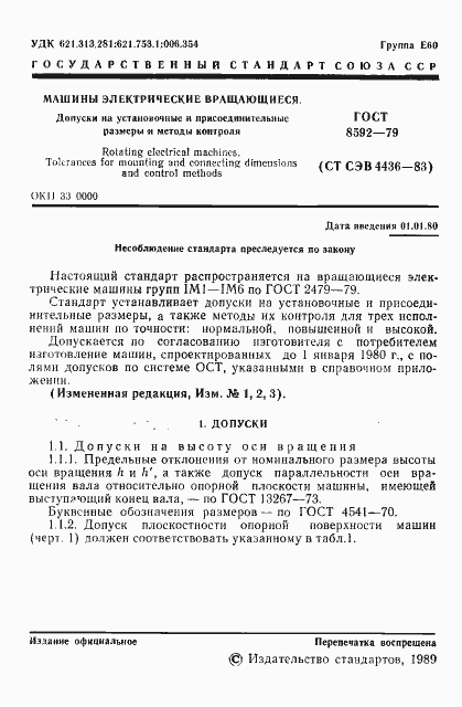 Страница 2 ГОСТ 8592-79