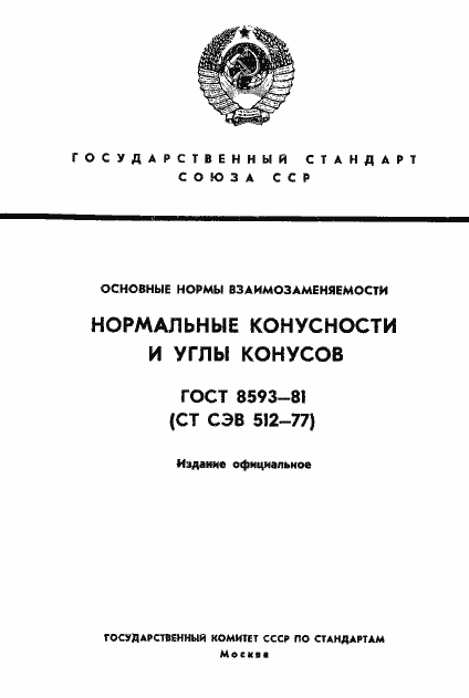 Страница 1 ГОСТ 8593-81