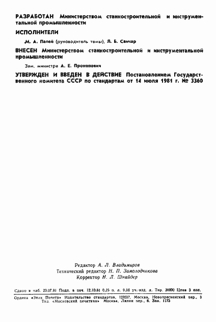 Страница 2 ГОСТ 8593-81