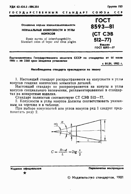 Страница 3 ГОСТ 8593-81