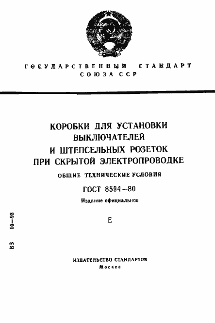 Страница 1 ГОСТ 8594-80