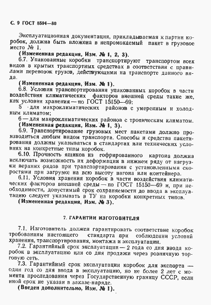 Страница 10 ГОСТ 8594-80