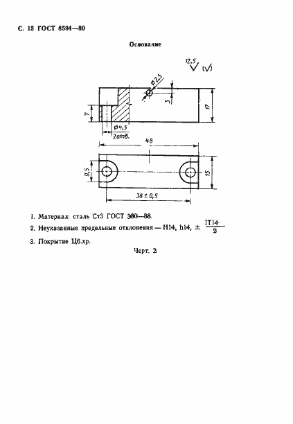 Страница 14 ГОСТ 8594-80
