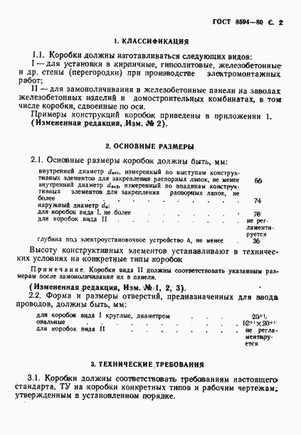 Страница 3 ГОСТ 8594-80